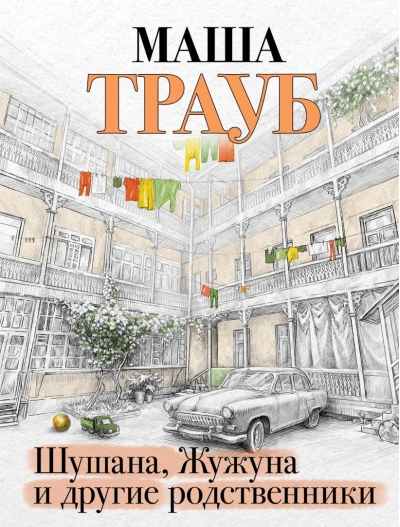 Шушана, Жужуна и другие родственники