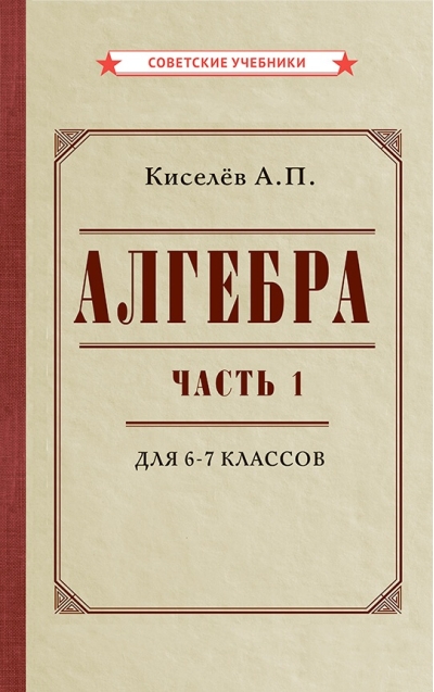 Алгебра. Часть 1. Учебник для 6–7 классов