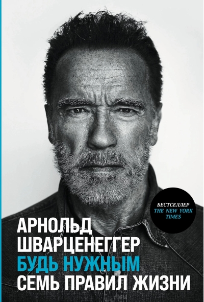 Будь  нужным: Семь правил жизни
