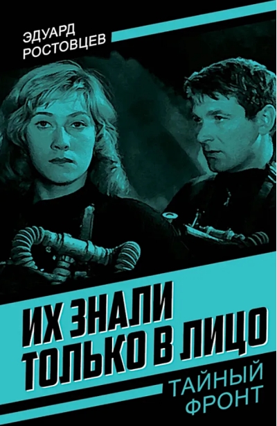 Их знали только в лицо