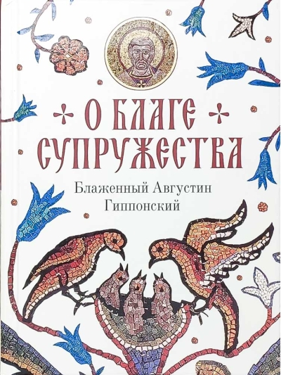 О благе  супружества