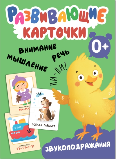 Развивающие карточки. Звукоподражания