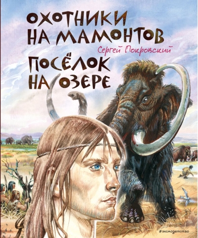 Охотники на мамонтов. Посёлок на озере