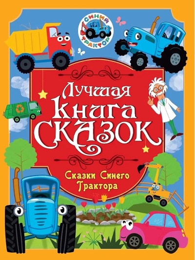 Сказки Синего Трактора