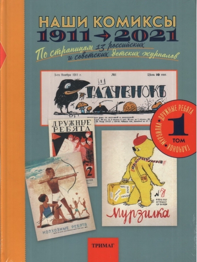 Наши комиксы. Том 1. 1911-2021. По страницам 13 российских и советских детских журналов