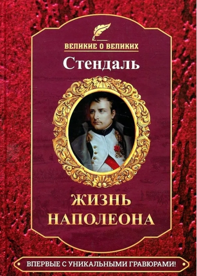 Жизнь Наполеона
