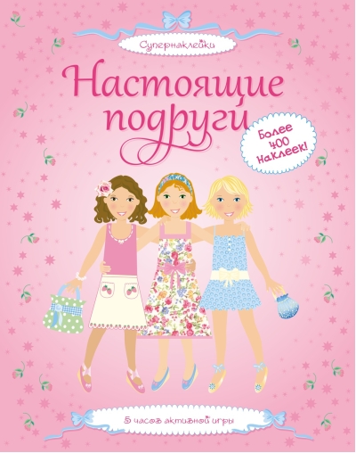 Настоящие подруги