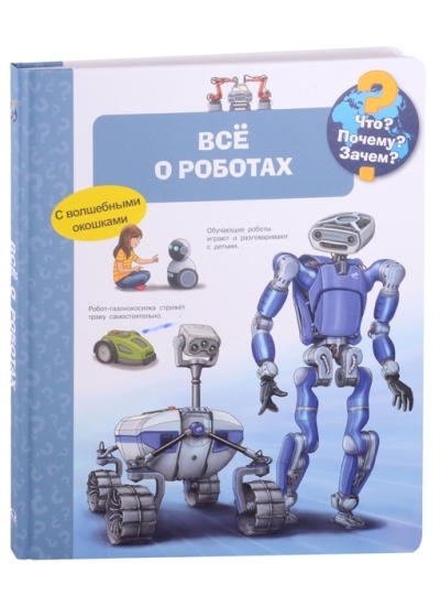 Что? Почему? Зачем? Всё о  роботах 