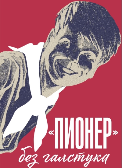 «Пионер» без галстука: сборник статей и воспоминаний об истории журнала «Пионер»