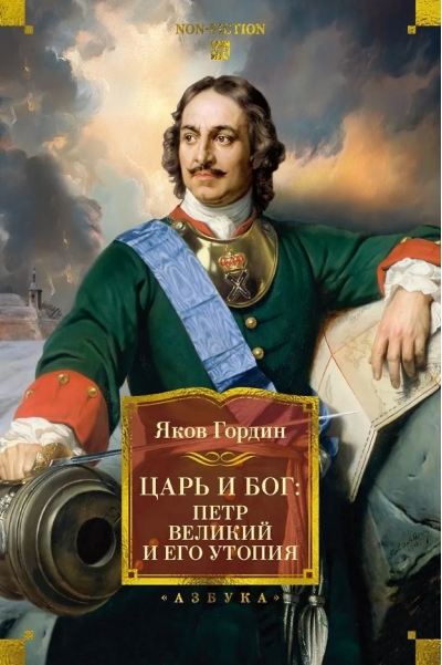 Царь и Бог: Петр Великий и его утопия