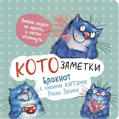 «Люблю ничего не делать, а потом отдохнуть». Котозаметки. Блокнот с синими котами Рины Зенюк
