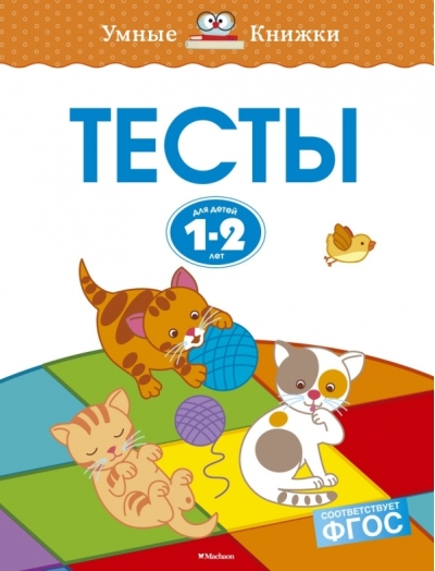 Тесты. 1-2 года