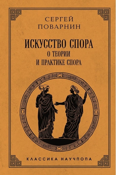 Искусство спора: О теории и практике спора. Лучшие советские учебники