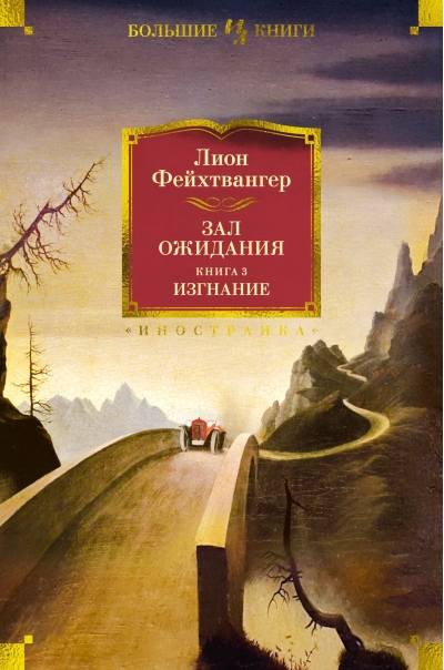 Зал ожидания. Книга  3. Изгнание