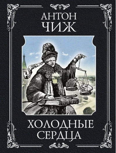 Холодные сердца
