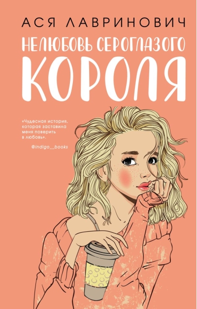 Нелюбовь сероглазого короля