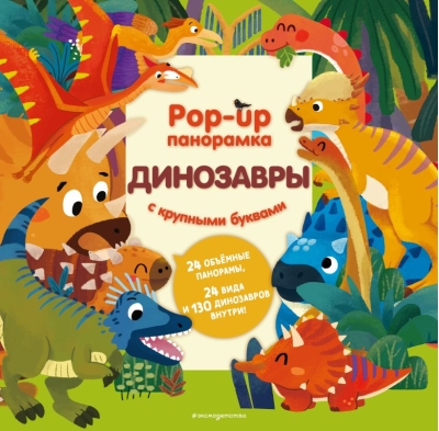 Динозавры. Pop-up панорамка
