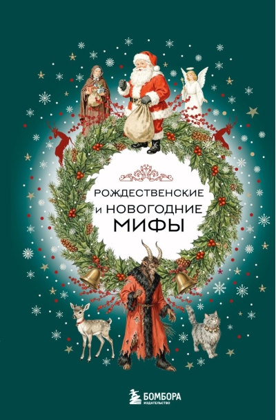 Рождественские и новогодние мифы