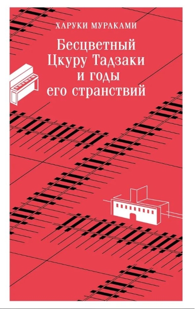 Бесцветный Цкуру Тадзаки и годы его странствий

