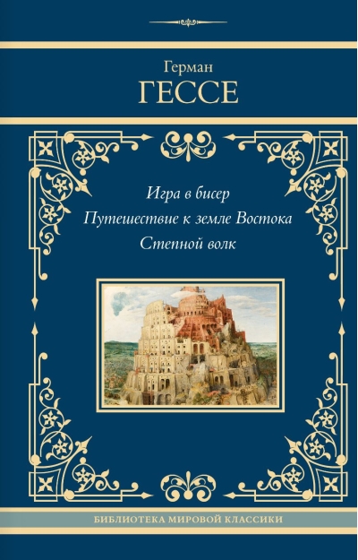 Игра в бисер. Путешествие к земле Востока. Степной волк