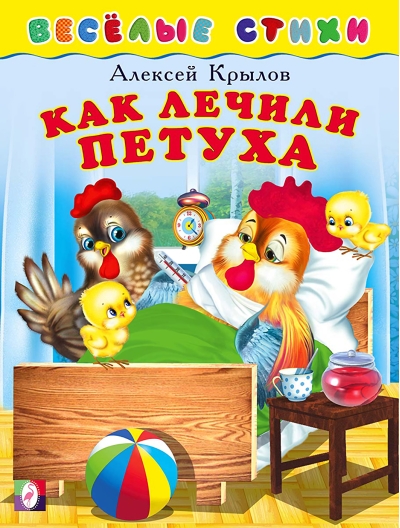 Как лечили петуха