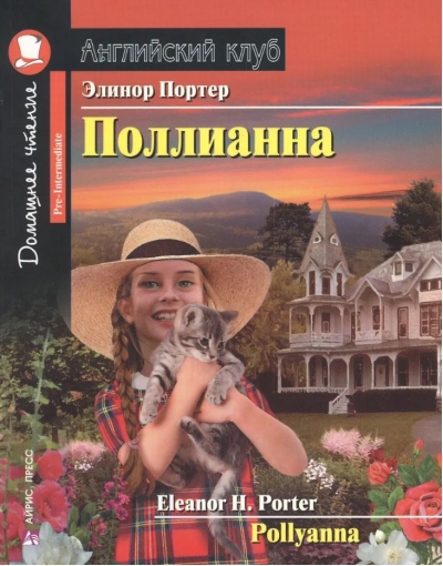 Поллианна