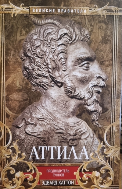 Аттила. Предводитель гуннов