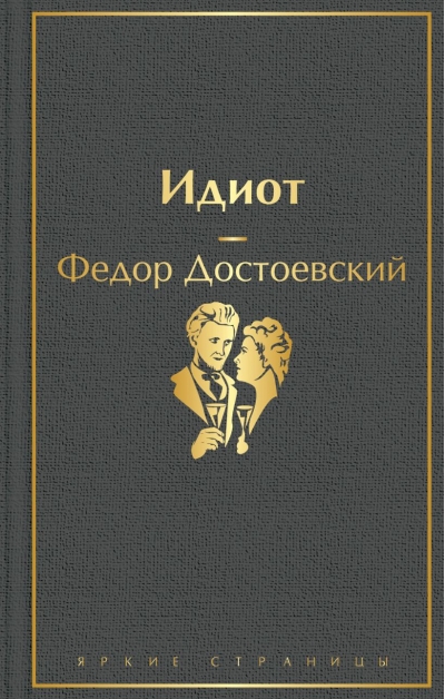 Идиот