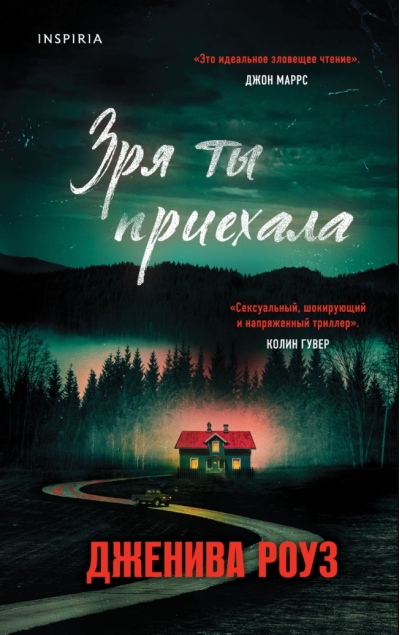 Зря ты приехала