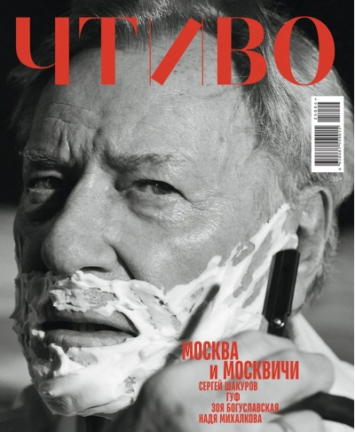 Журнал «Чтиво» №4 (2025). Москва и москвичи