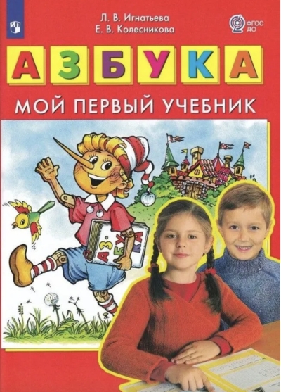 Азбука. Мой первый учебник