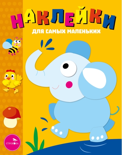 Наклейки для самых маленьких. Выпуск 2. Слоник