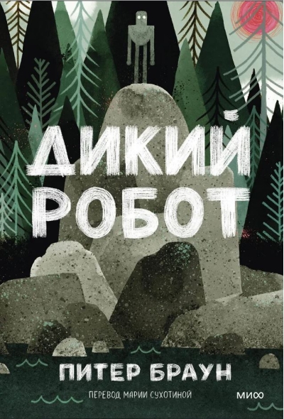 Дикий робот 