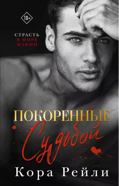 Покоренные судьбой