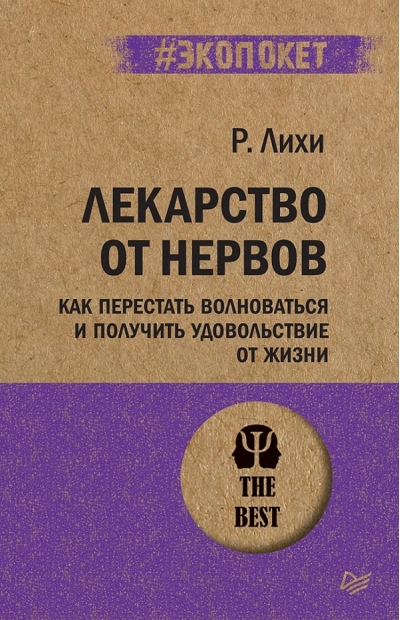 Лекарство от нервов. Как перестать волноваться и получить удовольствие от жизни