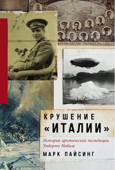 Крушение «Италии»: История арктической экспедиции Умберто Нобиле