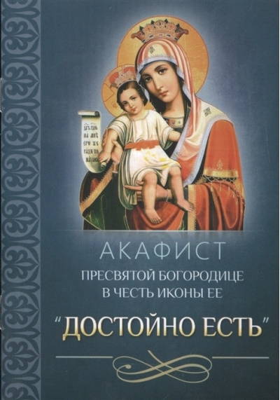 Акафист Пресвятой Богородице в честь иконы Ее «Достойно есть»