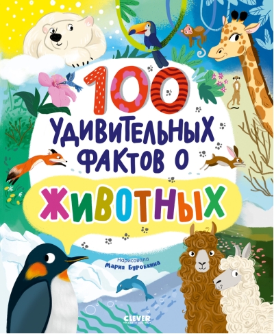 100  удивительных фактов о животных