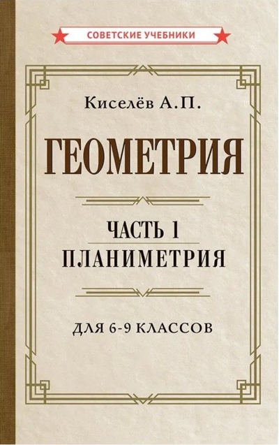 Геометрия. Часть 1. Планиметрия. Для 6–9 классов