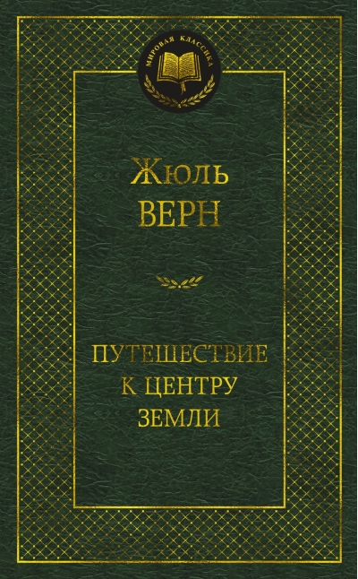Путешествие к  центру Земли