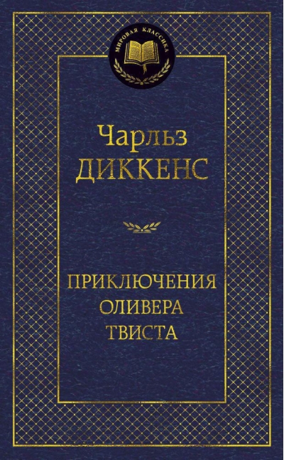 Приключения Оливера Твиста