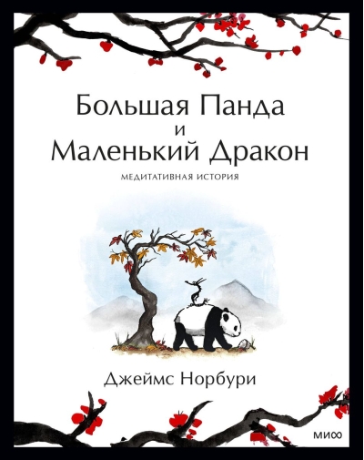 Большая Панда и Маленький Дракон. Медитативная история