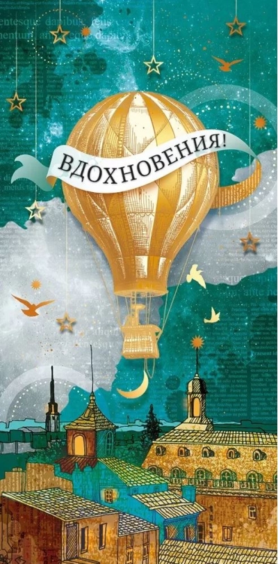 Конверт для денег. Воздушный шар. Вдохновения!