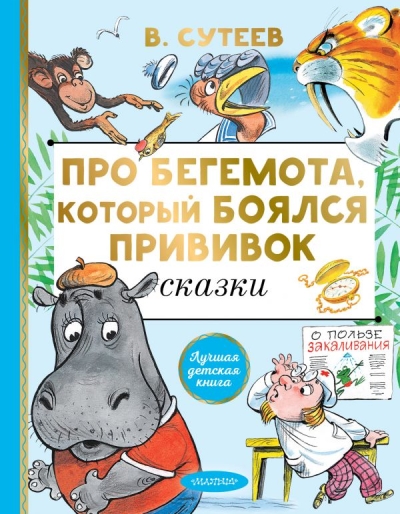 Про Бегемота.  который боялся прививок