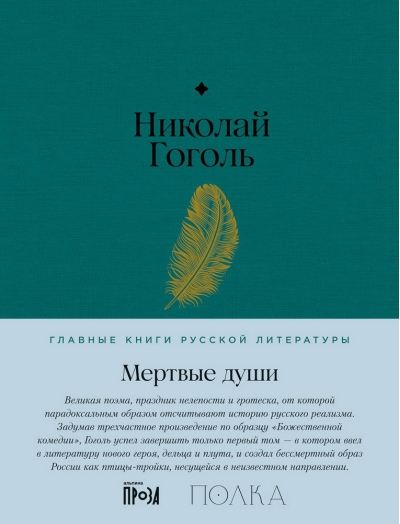 Мертвые души