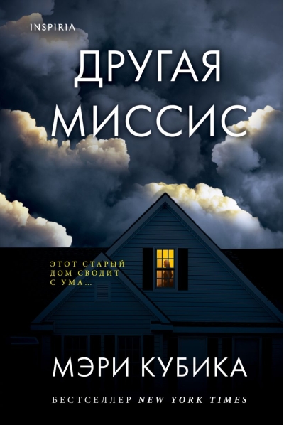 Другая миссис