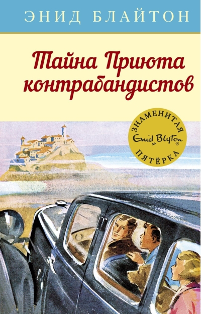 Знаменитая пятерка. Книга 4. Тайна Приюта контрабандистов