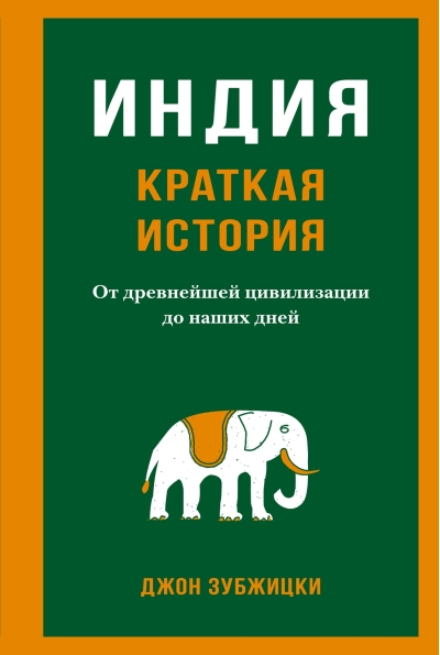 Индия. Краткая  история. От древнейшей цивилизации до наших дней
