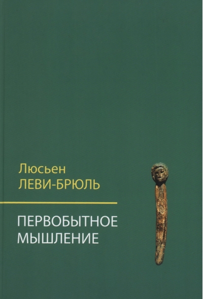 Первобытное мышление