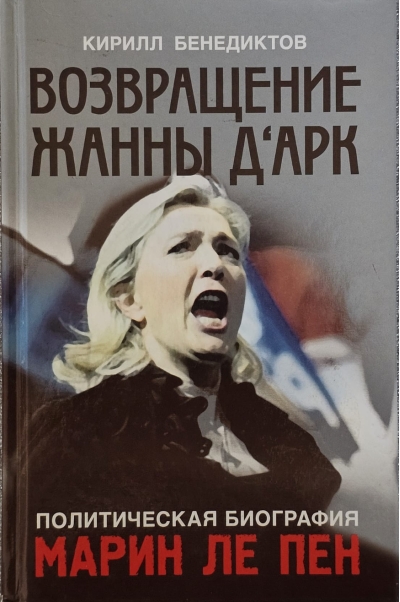 Политическая биография Марин Ле Пен. Возвращение Жанны д‘Арк